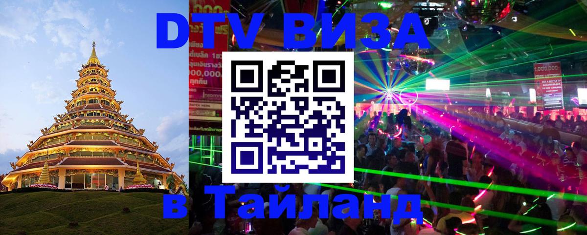 DTV (ДТВ) visa Таиланд 